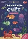 Тренируем счет - фото 1
