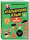 Итальянский язык, 16 уроков. Базовый курс - фото 3