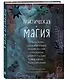Практическая магия. Руководство для начинающих по кристаллам, гороскопам, энергетическим практикам и заклинаниям - фото 3
