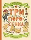 Любимые сказки по слогам. Три поросенка - фото 1