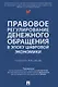Правовое регулирование денежного обращения в эпоху цифровой экономики. Учебное пособие - фото 1