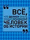 Всё, что должен знать каждый образованный человек об истории - фото 1