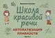 Школа красивой речи. Автоматизация плавности. Часть 2 - фото 1