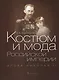 Костюм и мода Российской империи: Эпоха Николая II - фото 1