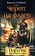 Череп на флаге (Пираты Карибского моря). Губарев В. (Эксмо) - фото 1