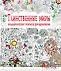 Таинственные миры. Большой комплект раскрасок для вдохновения (Комплект из 6-ти раскрасок в суперобложке ) - фото 1