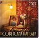 Романтика советских панелек. Авторский календарь veterproshlogo. Календарь настенный на 16 месяцев на 2027 год (300х300 мм) - фото 2