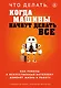 Что делать, когда машины начнут делать все. Как роботы и искусственный интеллект изменят жизнь и работу - фото 1