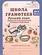 Школа грамотее. Русский язык. 3 класс. Задания и упражнения. Теория в таблицах. Рабочая тетрадь. В 2-х частях. Часть 1 - фото 1