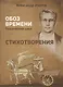 Стихотворения. Обоз времени. Поэтический цикл - фото 1