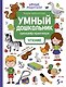 Умный дошкольник. Чтение: тренажер-практикум: 5+ - фото 1