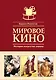 Мировое кино. История искусства экрана - фото 1