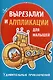 Вырезалки и аппликации для малышей. Удивительные приключения - фото 1