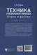Техника специального перевода. Право и бизнес. Учебное пособие - фото 2