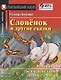 Слонёнок и другие сказки/The Elephant`s Child and Other Fairy tales. Домашнее чтение с заданиями по ФГОС (+ MP3). Английский клуб - фото 1