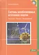 Системы возобновляемых источников энергии…(+CD) Куашнинг - фото 1