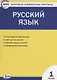 Русский язык. 1 класс. Контрольно-измерительные материалы - фото 1