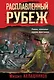 Расплавленный рубеж - фото 1