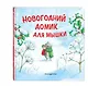 Новогодний домик для Мышки (ил. Р. Харри) - фото 3