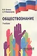 Обществознание - фото 1