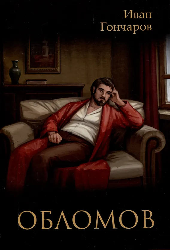 Обломов: роман - фото 1