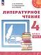 Литературное чтение. 4 класс. Учебное пособие. В двух частях. Часть 2. ФГОС 2021 - фото 1