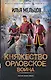 Княжество Орловское. Война - фото 1