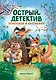 Острый детектив: переполох в Австралии - фото 1