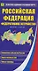 Российская Федерация. Федеративное устройство. Политико-административная карта - фото 1