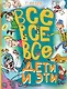 Все-все-все Дети и Эти - фото 1