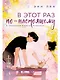 В этот раз по-настоящему - фото 1