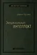 Эмоциональный интеллект - фото 1