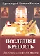 Последняя крепость Беседы о семейной жизни (4 изд) (м) - фото 2