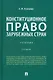 Конституционное право зарубежных стран: учебник - фото 1