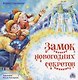 Замок новогодних секретов - фото 1