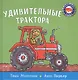 Удивительные трактора - фото 1