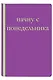 Начну с понедельника! Блокнот для тех, кто когда попало жизнь не меняет (А5, 40 л.) - фото 2