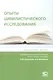 Опыты цивилистического исследования: сборник статей. Выпуск 4. - фото 1