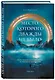Место, которого дважды не было - фото 3