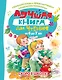 Лучшая книга для чтения от 6 до 7 лет. Скоро в школу! - фото 1