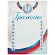 Бланк «Спортивная грамота», А4 - фото 1
