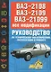 ВАЗ-2108, 09, 099. Руководство по техническому обслуживанию, эксплуатации и ремонту - фото 1