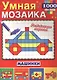 Машинки (Умная мозаика с наклейками А4). - фото 1