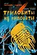 Трилобиты не виноваты - фото 1