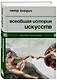Всеобщая история искусств - фото 3