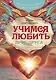 Учимся любить друг друга. Школа истинных леди и джентльменов - фото 1