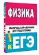 Физика. Экспресс-справочник для подготовки к ЕГЭ - фото 3