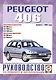 Peugeot 406 Рук. по ремонту… Вып. с 1996 г. б/д дв. (ч/б) (м) - фото 1
