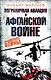Пограничная авиация в Афганской войне - фото 1