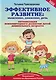 Эффективное развитие: мышление, движение, речь: оптимизация психомоторного развития детей дошкольного возраста - фото 1